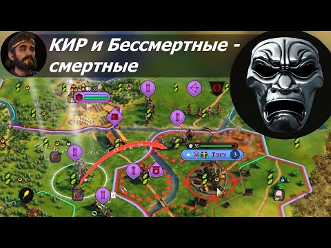 Видео: Кир и Бессмертные - смертные | Персия на божестве #2 | Цивилизация 6