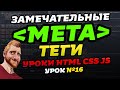 МЕТА теги для сайта за 13 минут. HTML мета теги для SEO, адаптива, социальных сетей и для iPhone.