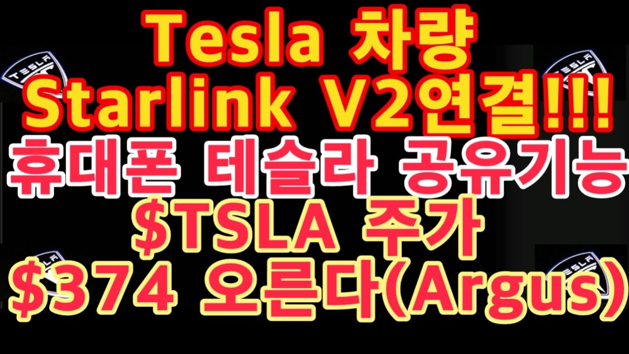 Tesla 차량 Starlink V2연결!! / 휴대폰 테슬라 공유기능 / $TSLA 주가 $374 오른다(Argus ...