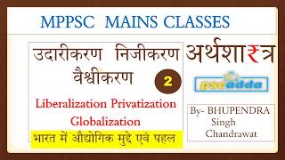 MPPSC MAINS // उदारीकरण निजीकरण  वैश्वीकरण Liberalization Privatization // Globalization