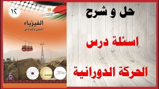 حل اسئلة و شرح اسئلة درس الحركة الدورانية كتاب الفيزياء التوجيهي العلمي و الصناعي المنهاج الفلسطيني