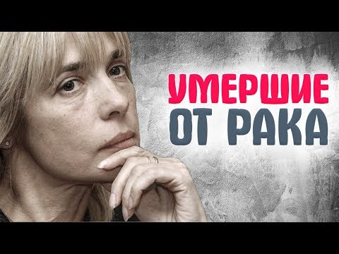 ЗНАМЕНИТОСТИ, КОТОРЫЕ УМЕРЛИ ОТ РАКА