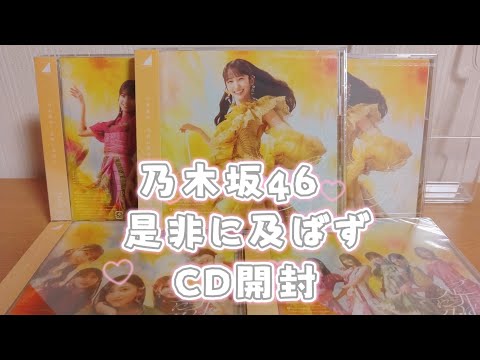 乃木坂46】『是非に及ばず』CD開封🌼 - YouTube