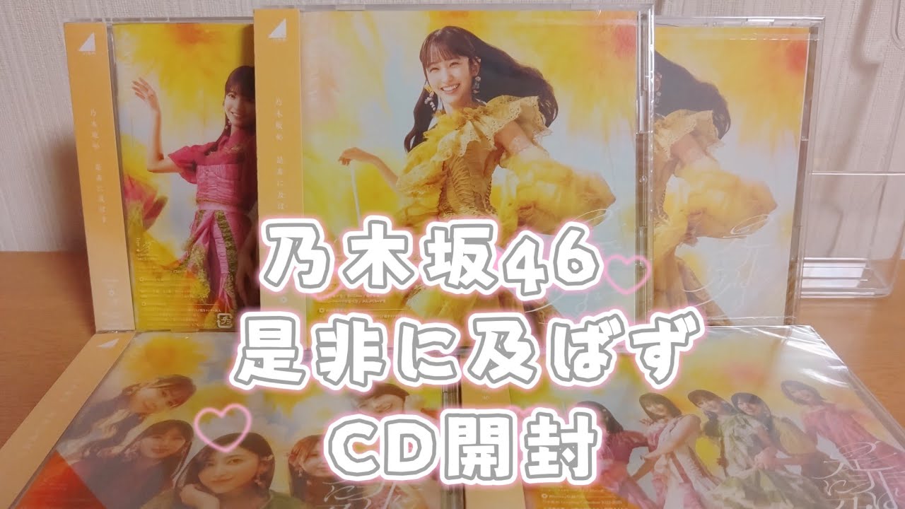 乃木坂46】『是非に及ばず』CD開封🌼 - YouTube