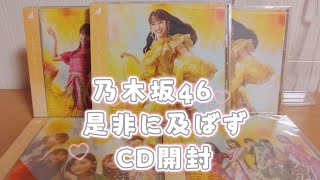 乃木坂46】『是非に及ばず』CD開封🌼 - YouTube