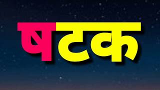 Words of 'ष'। ष चे शब्द वाचन सराव.
