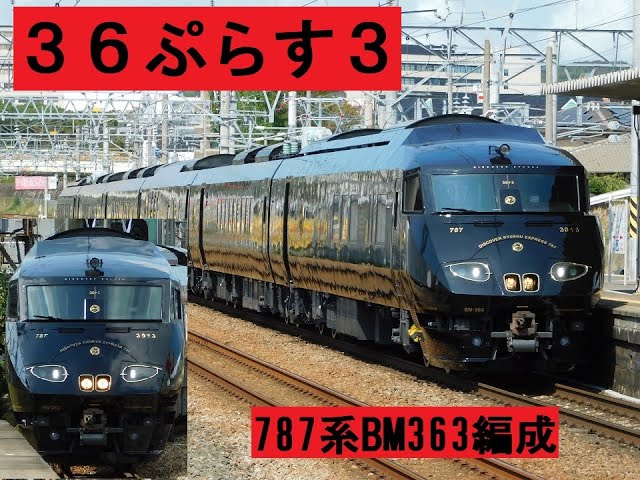 試運転】ついに出場！ JR九州の新しい観光列車787系「36ぷらす3