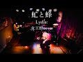 【Live】虻と蜂 / Lydia:【cover song 女王蜂】