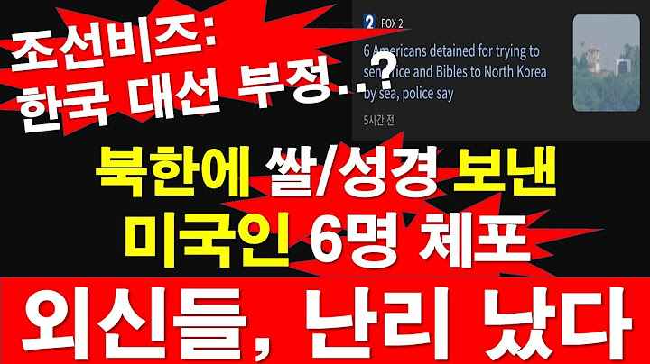 북한에 쌀/성경 보낸 미국인 6명 체포. 외신들, 난리 났다. 조선비즈: 한국 대선 부정..? [레지스탕스TV, 정광용TV]