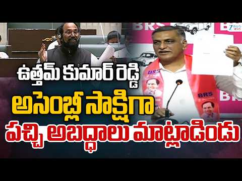 Harish Rao Strong Counter | ఉత్తమ్ కుమార్ రెడ్డి అసెంబ్లీ సాక్షిగా పచ్చి అబద్ధాలు మాట్లాడిండు - ZEE24TELUGUNEWS