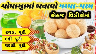 ragda puri recipe / dahi puri / chatani puri recipe / રગડા પુરી દહી પુરી ચટણી પુરી પાણી પુરી