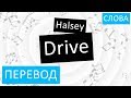 Halsey - Drive 🎶 Русский перевод и текст песни | Полное исполняние