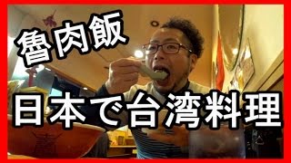 大阪で台湾料理　【味仙】　魯肉飯（ルーローハン）