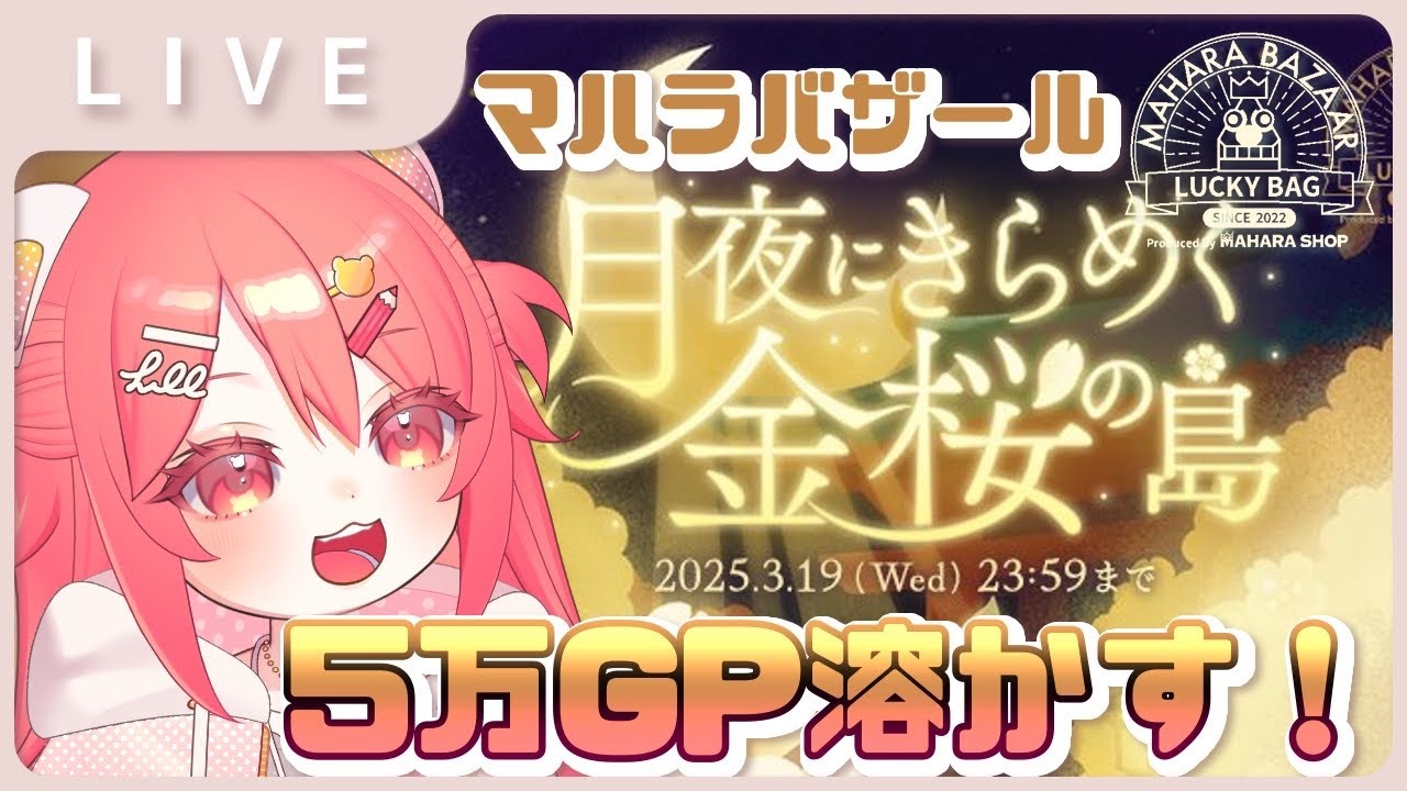 【リヴリー】バザールガチャ5万GP溶かす！#月夜にきらめく金桜の島【縦型】