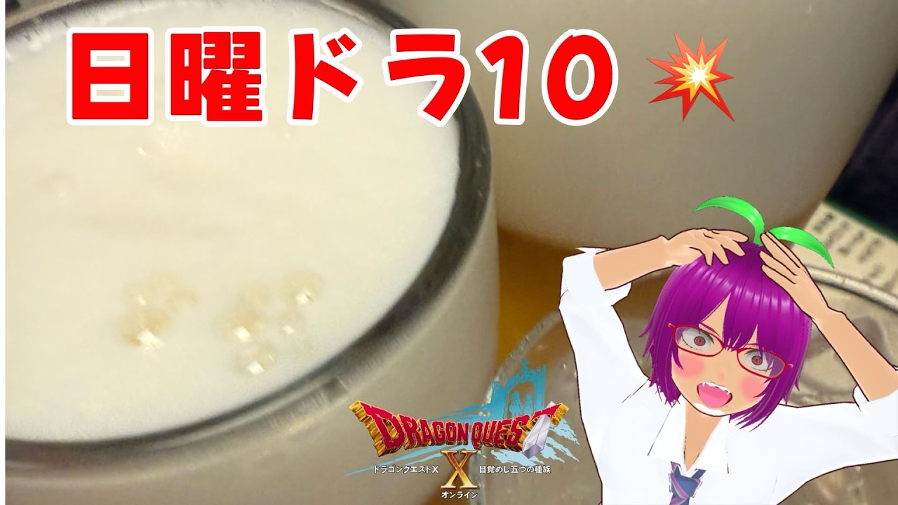 【ドラクエ10生】wafo-!【#呑み  #雑談配信　#新人Vtuber】