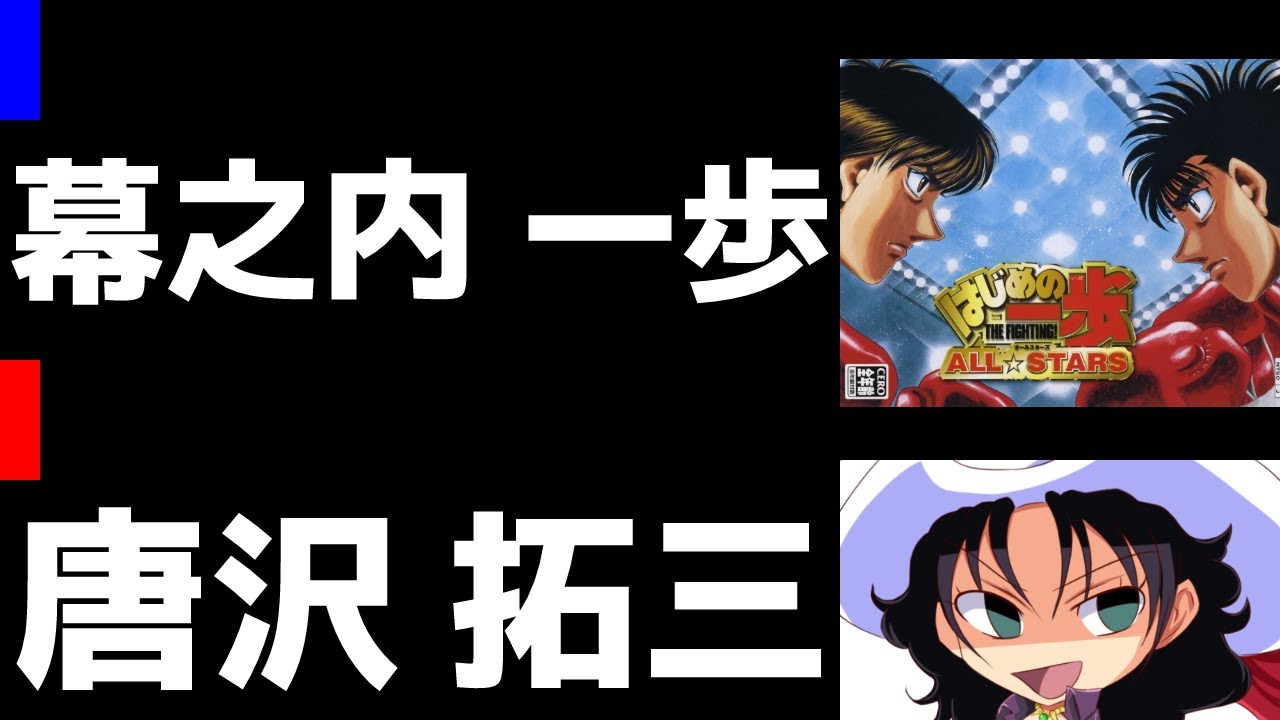 はじめの一歩 ALL☆STARS | 幕之内一歩 vs 唐沢拓三 | #023 - YouTube