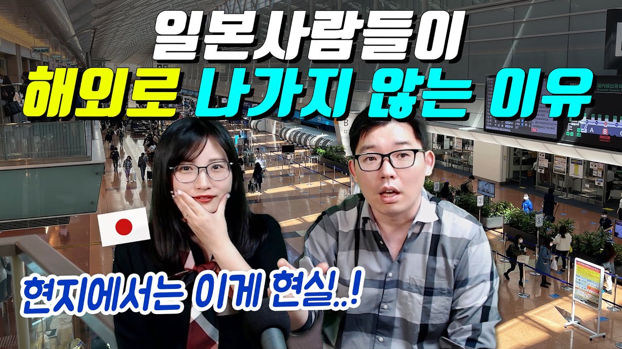 일본사람들이 해외로 나가지 않는 이유