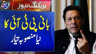 Bani PTI Imran Khan Ka Naya Mansooba Tayar | Breaking News | Lahore Rang