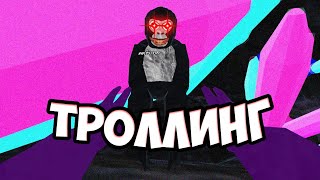 ТРОЛЛИНГ В GORILLA TAG | РЕБЁНОК