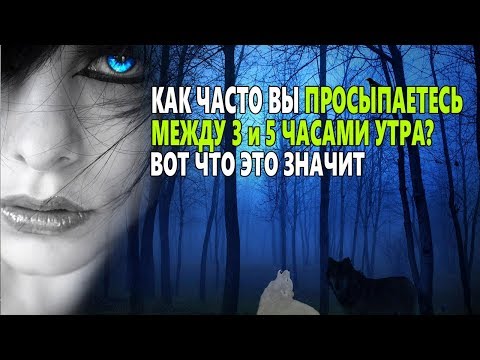 Как ЧАСТО вы ПРОСЫПАЕТЕСЬ между 3 и 5 часами утра? Вот что это значит