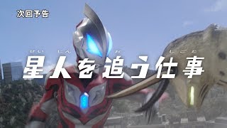 『ウルトラマンジード』次回予告 第4話 「星人を追う仕事」