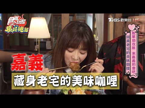 【嘉義】藏身絕美老宅 美味咖哩 肉超嫩！【食尚玩家瘋狂總部】20200514 (1/4)