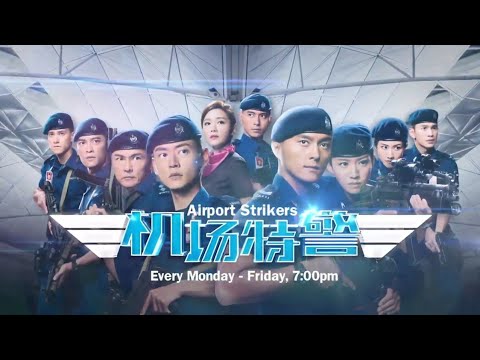 ８TV：《机场特警》【Airport Strikers】（完结篇）预告-2