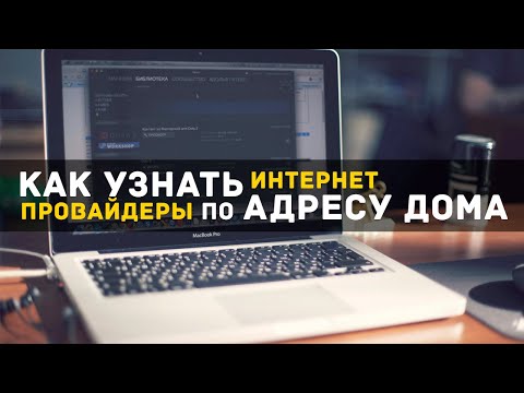 Как узнать интернет провайдеры по адресу дома