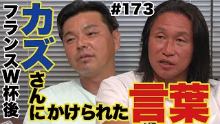 【空港で水かけ事件】カズさんから貰った言葉／フランスW杯本選の話／カタールW杯予想【延長戦で野人岡野が再登場!?】