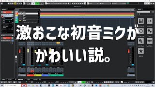 激おこな初音ミクがかわいい説。