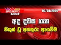 🔴 අද දවස ගැන නිකුත් වූ අනතුරු ඇගවීම  - NEWS