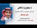 لا مطوع ولا قاضي حمادة عطيف و حمودي حوذان بدون موسيقى للطلب كاملة 00966546531631