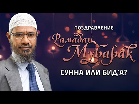 Поздравление "Рамадан Мубарак"  - Сунна или Бид’а? | Доктор Закир Найк