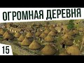 ОГРОМНАЯ ДЕРЕВНЯ! ФИНАЛ | #15 Dawn of Man Север, Хардкор