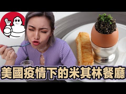 美國疫情下的米其林餐廳怎麼營業!? 高級餐廳只能做戶外? 兩人吃下來花1萬5千元!