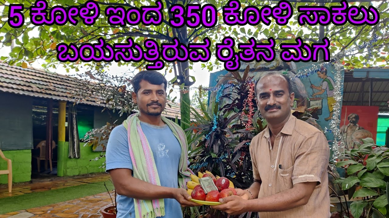 5ಕೋಳಿಯಿಂದ 350ಕೋಳಿಗಳನ್ನು ಸಾಕಲು ಬಯಸುತ್ತಿರುವ ರೈತ the farmer who wants to raise 350hen from 5hens
