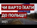 Чи Варто Їхати До Польщі? Польша