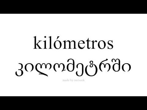 ისწავლეთ ესპანური   კილომეტრში