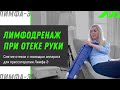 Лимфодренажный массаж при отеке руки | МИЦ Аквита