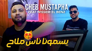 Cheb Mustapha 2022 - Ysamona Nass Mlah يسمونا ناس ملاح ©️ | Vidéo Music Avec Wissem El Benz