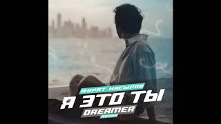 Мурат Насыров - Я это ты (Dreamer & Ladynsax Cover Remix)
