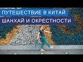 КИТАЙ: ШАНХАЙ И ОКРЕСТНОСТИ. Эпизод 2