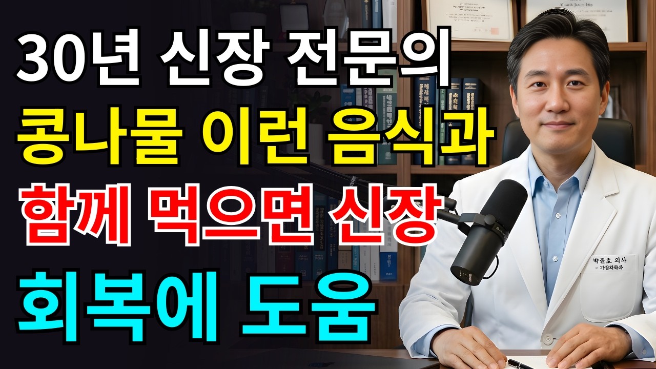 신장 손상됐다면 콩나물 절대 이렇게 먹지 마세요! 신장 전문의가 경고한 함께 먹으면 안 되는 음식 3가지 | 신장 회복 | 크레아티닌 | 신장 건강