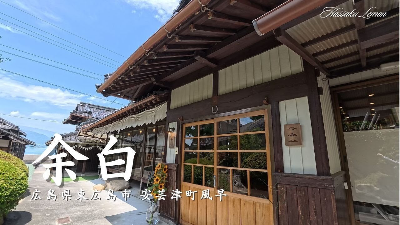 【広島 ランチ】　余白　 広島県東広島市安芸津町風早　広島のおしゃれで美味しい　おすすめのお店紹介　広島旅行　広島観光 Japanese restaurant