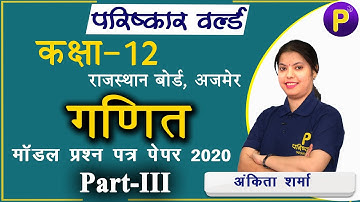 Maths-3 Model Test Paper Rajasthan Board | Model Test Paper For RBSE Class 12th | Math RBSE Class 12