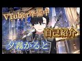 【自己紹介】Vライバー夕霧かると【VTuber準備中】