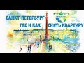 Снять квартиру в Питере посуточно: ТОП сайтов