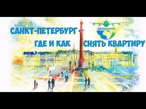 Снять квартиру в Питере посуточно: ТОП сайтов