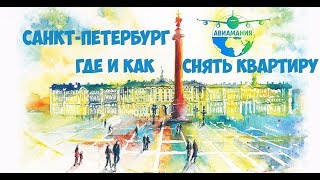 видео Квартиры в Петербурге посуточно