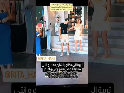 كلام فرح عن ريتا تفوز لبناني و تنحاز لهم قسمة ونصيب   